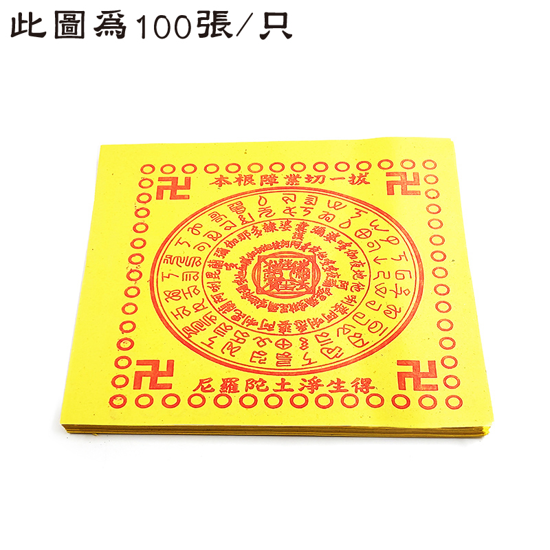 【祭祀金紙】細往生